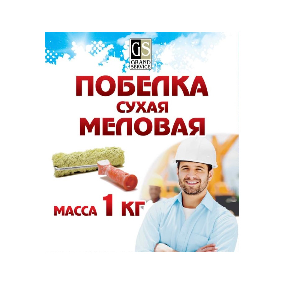 Побелка сухая меловая 1 кг