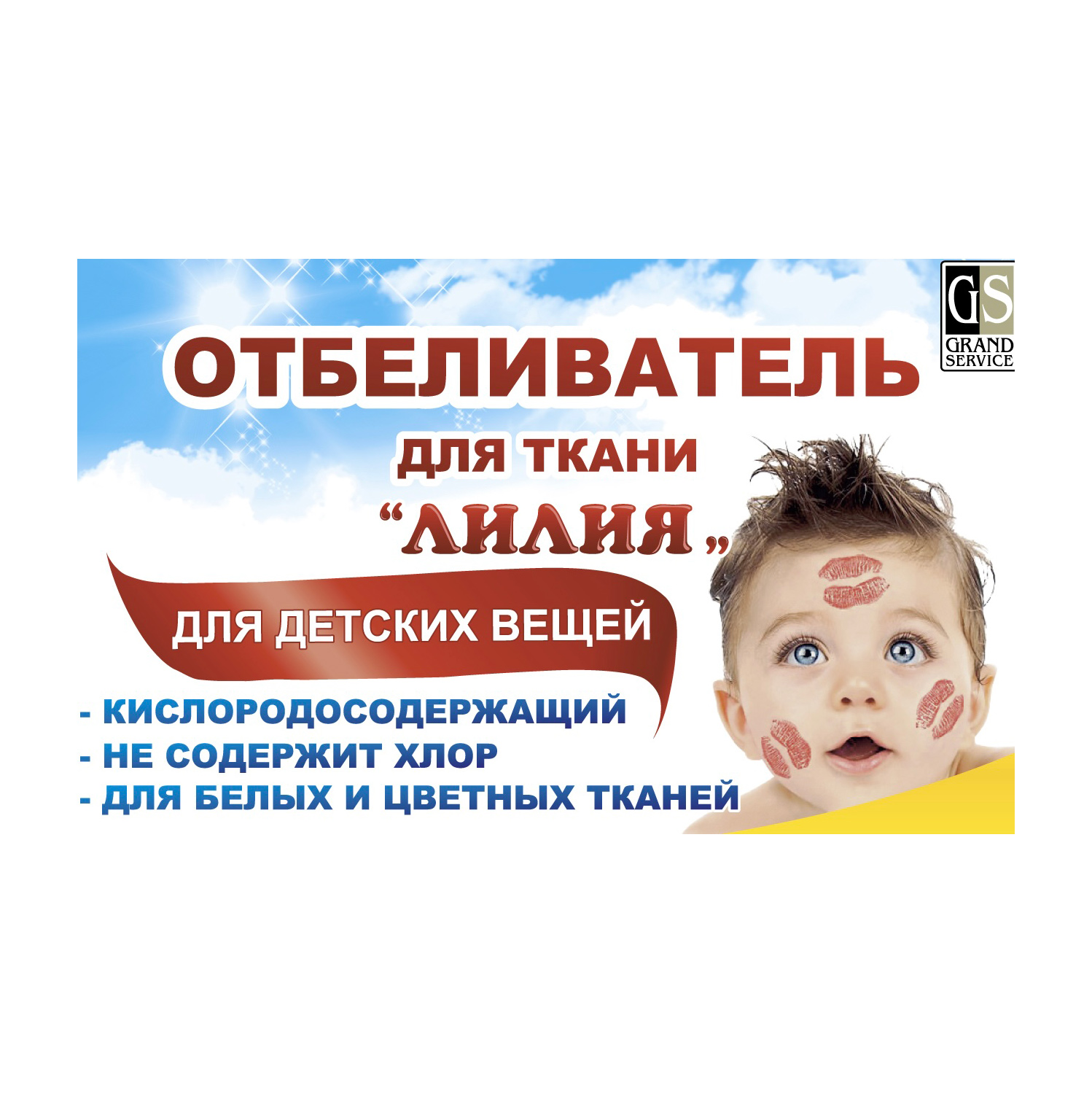 Отбеливатель для ткани «Лилия» 