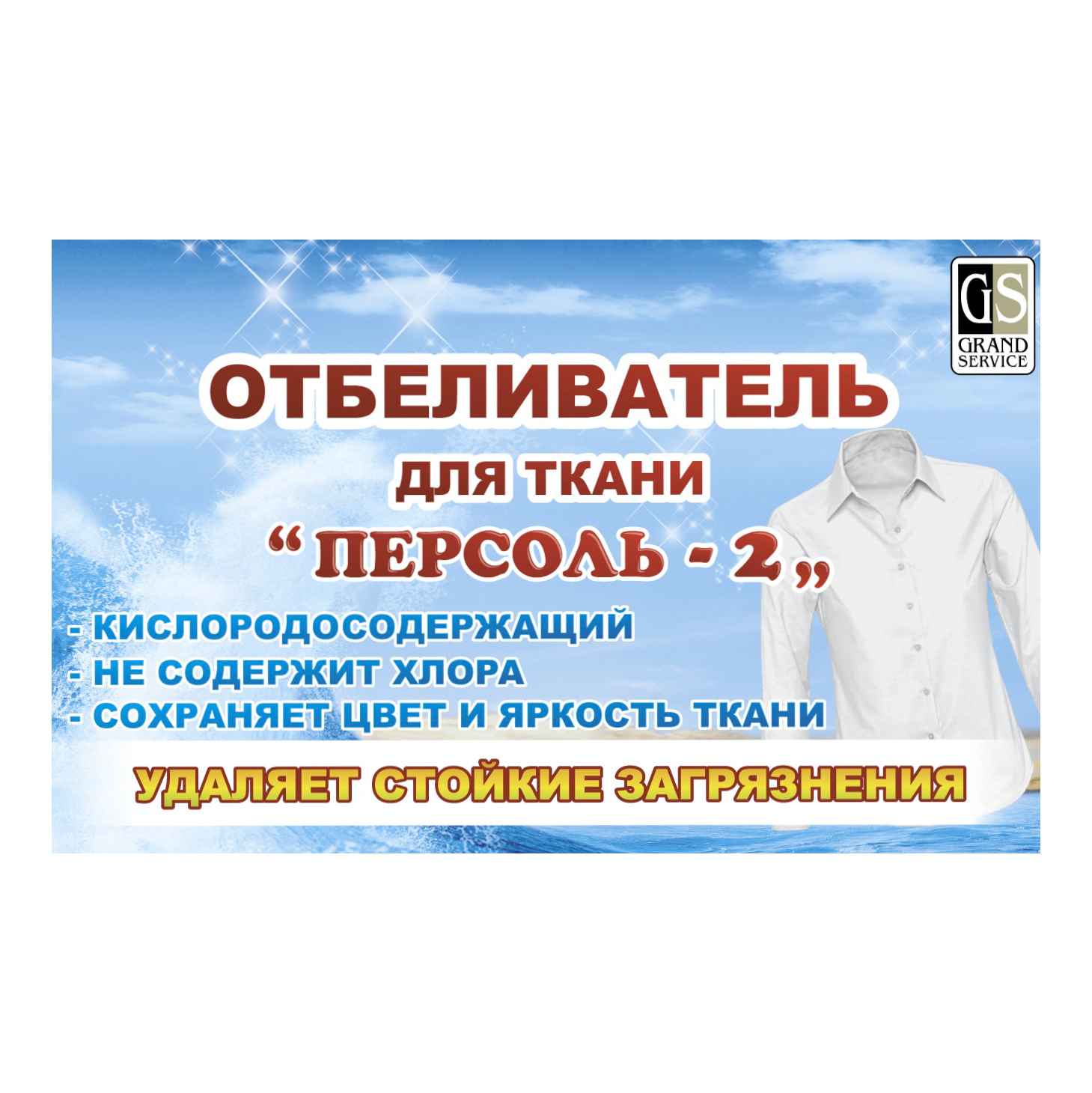 Отбеливатель для ткани «Персоль-2» 